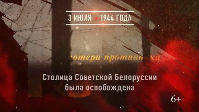 03 июля - Освобождение Минска смотреть онлайн
