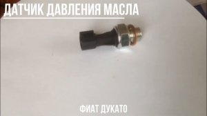 Датчик давления масла Фиат Дукато 2.3 - Запчасти и автосервис Fiat Ducato