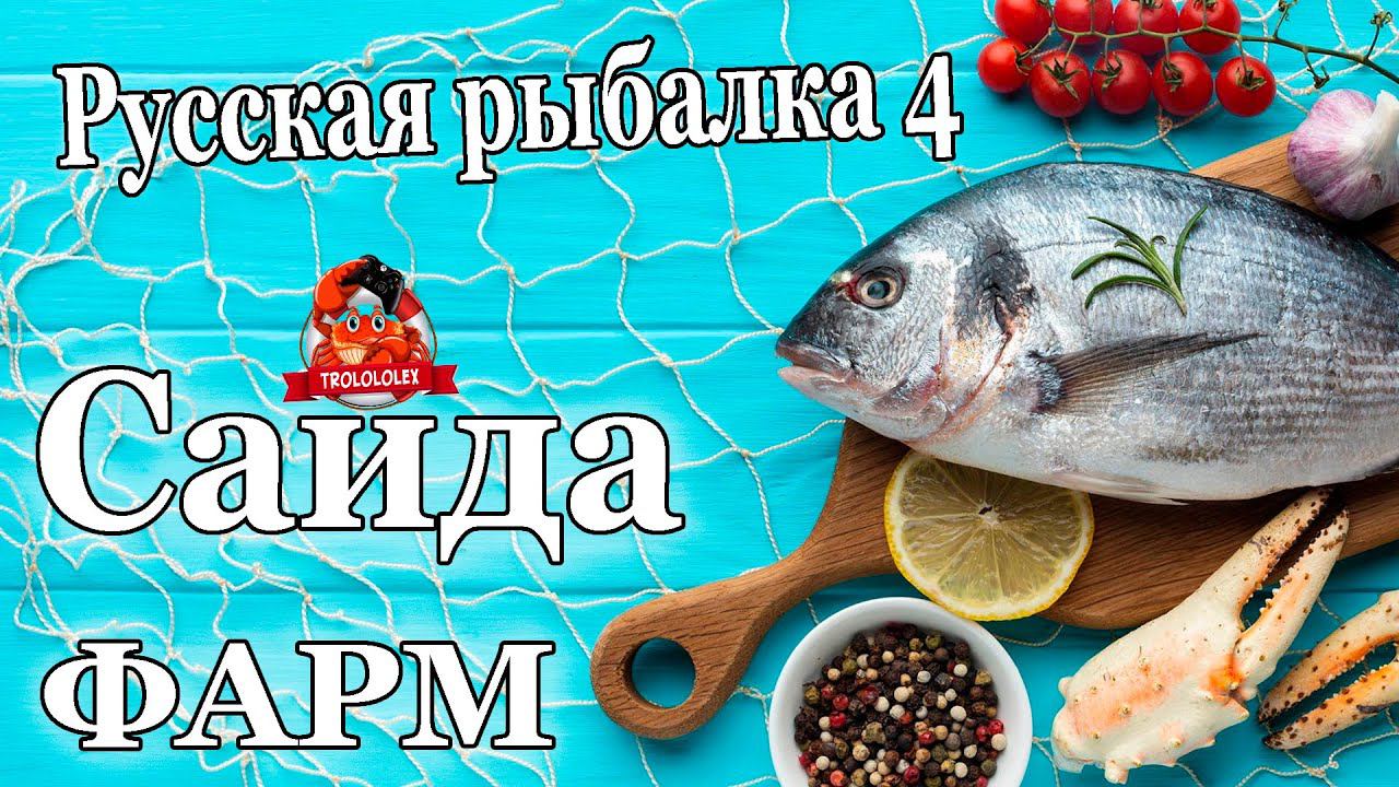 Русская рыбалка 4 Фарм на Сайде смотреть онлайн