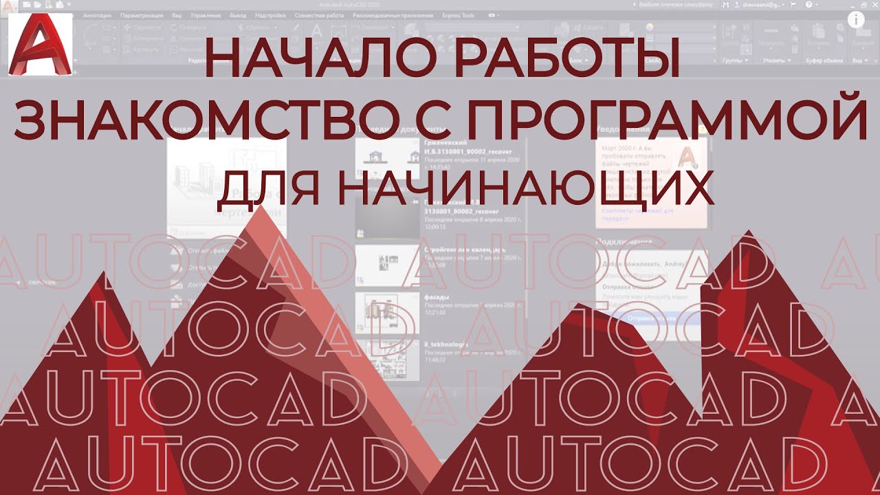 AutoCAD для начинающих. Начало работы АВТОКАД. смотреть онлайн