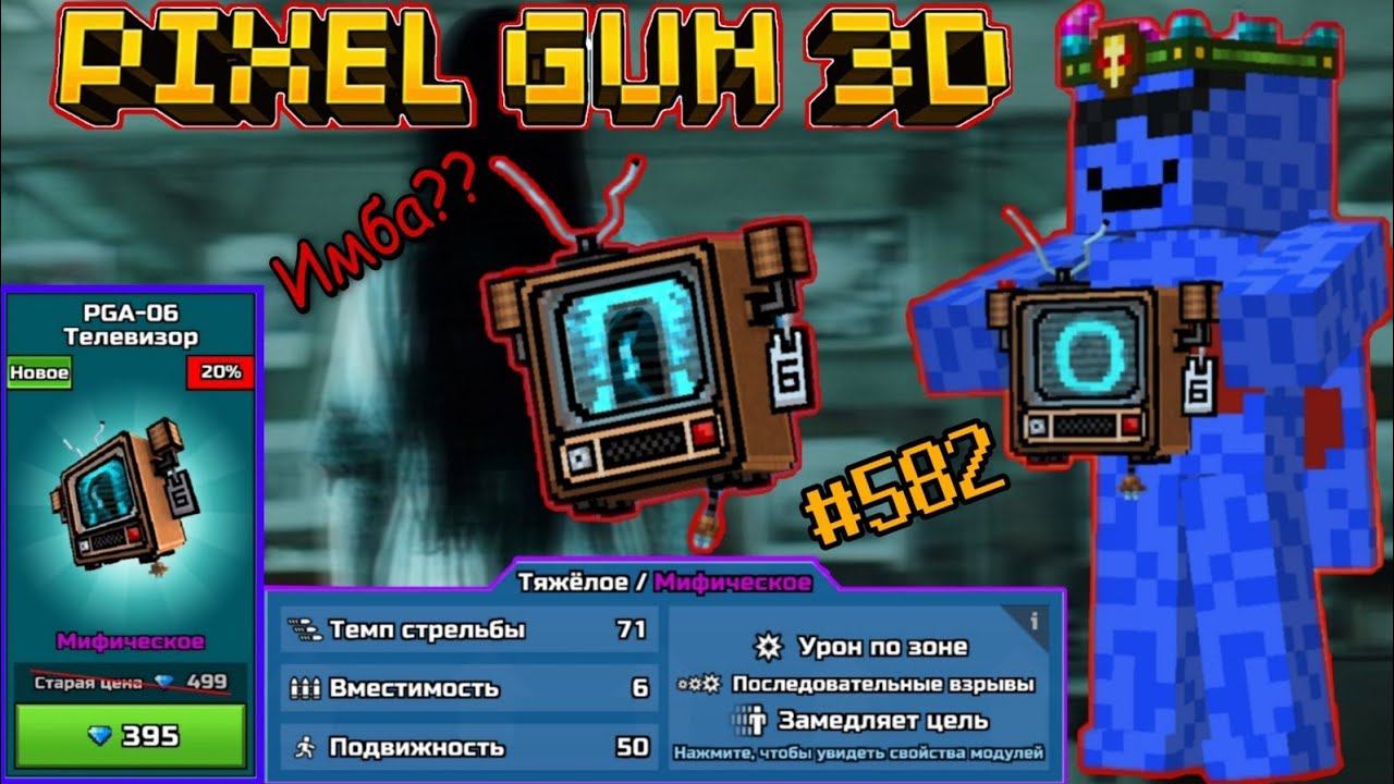 Pixel Gun 3D. {#582} PGA-06 Телевизор | Имба? [Обзор]