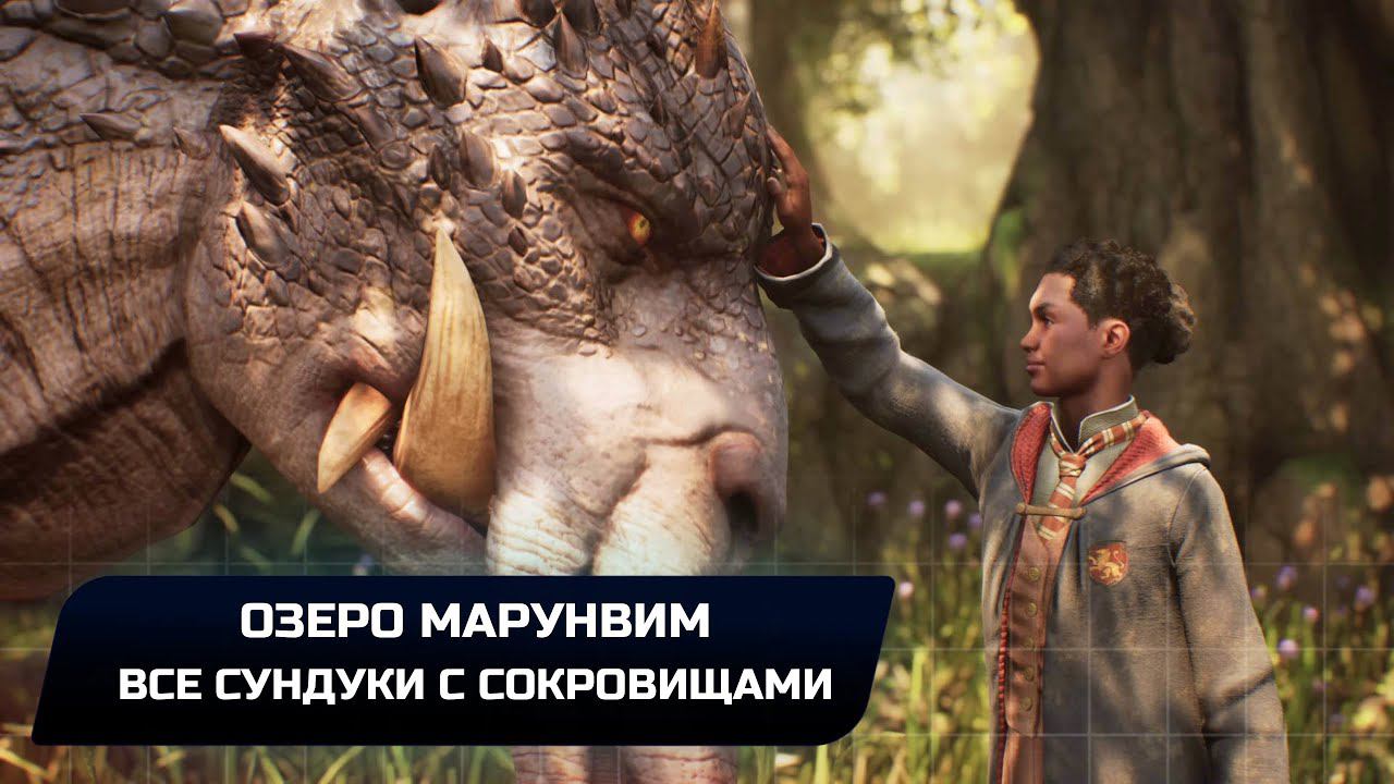 Hogwarts Legacy - Озеро Марунвим (Все сундуки с сокровищами)