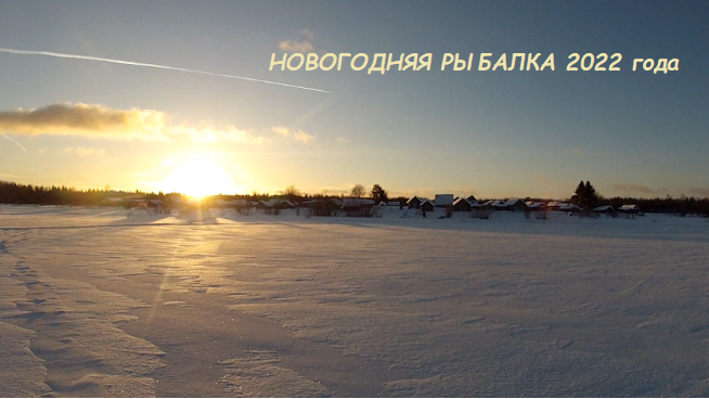 Новогодняя рыбалка на Вещозере 2022г!!!