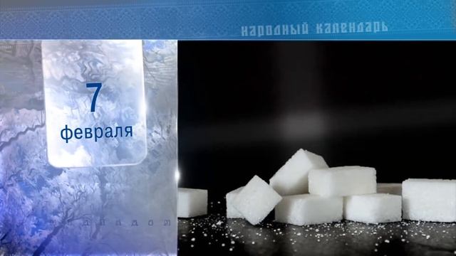 7 Февраля - Ежедневный Народный Календарь смотреть онлайн