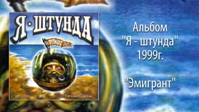 Евгений Гудухин, "Эмигрант" смотреть онлайн