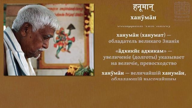 ‹Ханӯмāн› и мантр Ханӯманта ‖ ЩРӢМАД-ГОВИНДА ПАН̣Д̣ИТĀЧĀРЙА_  18https://www.youtube.com/c/Tatvavadi