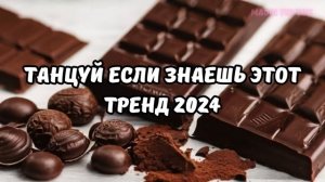 ?ТАНЦУЙ ЕСЛИ ЗНАЕШЬ ЭТОТ ТРЕНД 2024?
