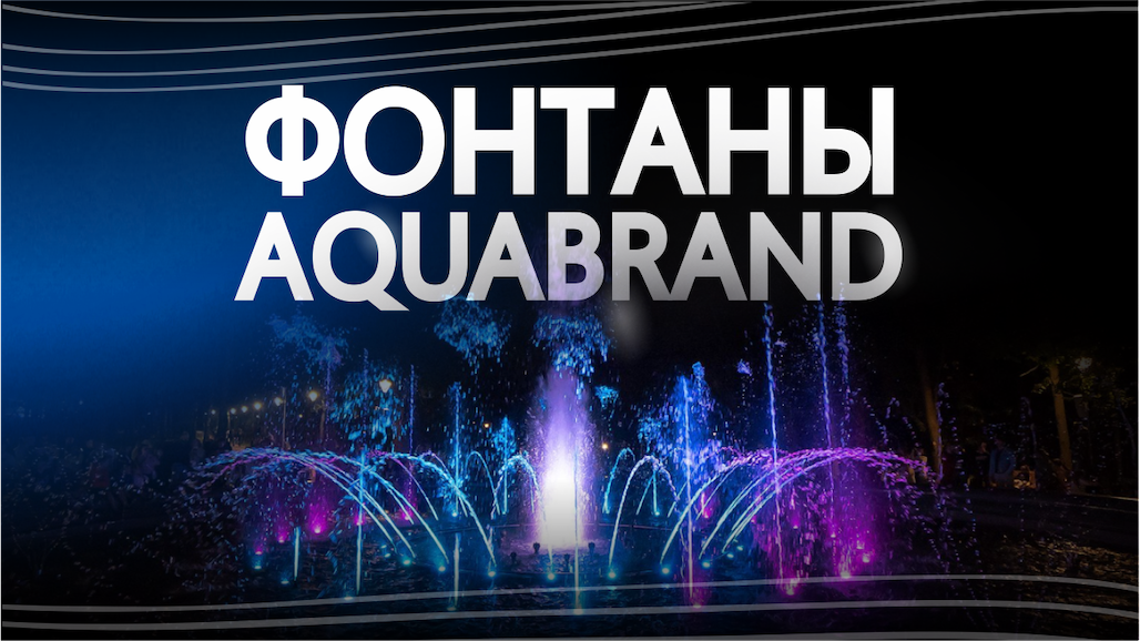 Портфолио AQUABRAND
