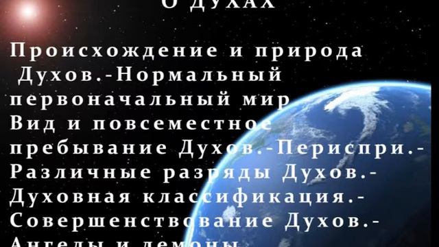 О Духах. "Книга Духов". Книга 2. Глава 1-2. смотреть онлайн