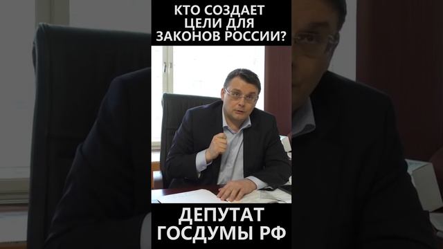 Кто создает цели для законов России? смотреть онлайн