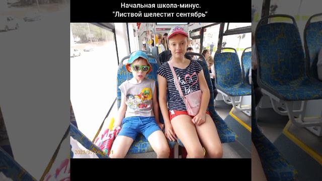 Начальная школа-минус.("Листвой шелестит сентябрь")Моя любимая песня в 2023 году😊 смотреть онлайн