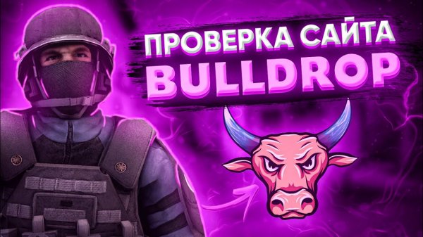 Bulldrop - проверяем сайт на вывод скинов и голды для Standoff2