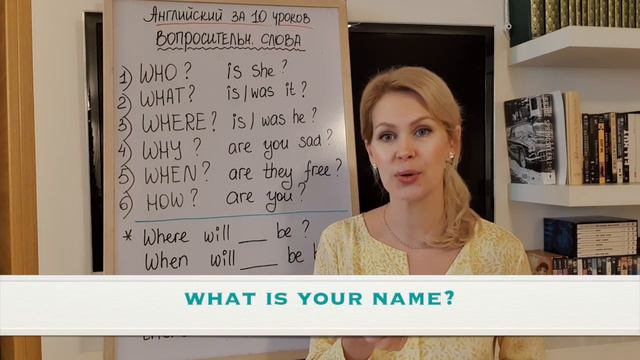 ВОПРОСИТЕЛЬНЫЕ СЛОВА. Разговорный английский за 10 уроков, УРОК 9. (Курс Английский для начинающих) смотреть онлайн
