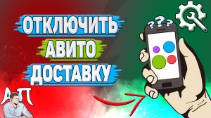 Как отключить авито доставку на Авито?