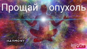 САБЛИМИНАЛ  ОТ  ОПУХОЛЕЙ.  Работают энергии всех сфер.