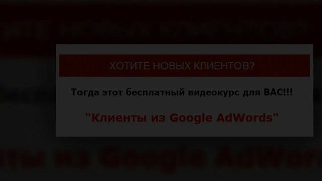 Забирайте_бесплатный_курс_по_Google_AdWords!_Основы_AdWords_от_Дмитрия_Зверева.
