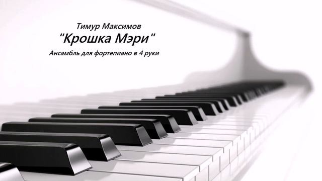 Крошка Мэри (Тимур Максимов) смотреть онлайн