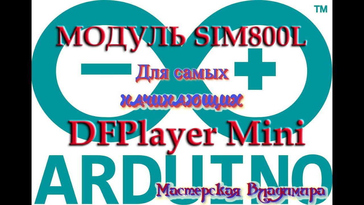 Работа с модулем SIM800L в FLProg - DFPlayer Mini