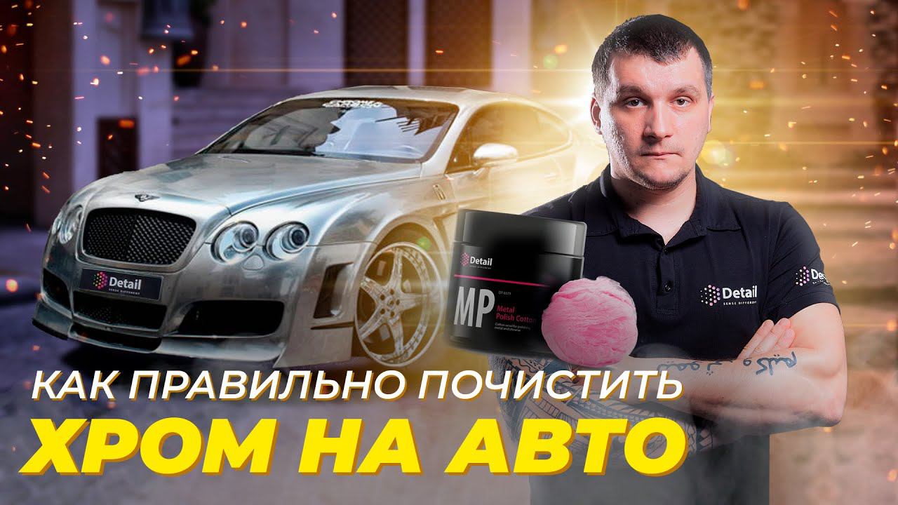 Как очистить хром? Знаешь? смотреть онлайн