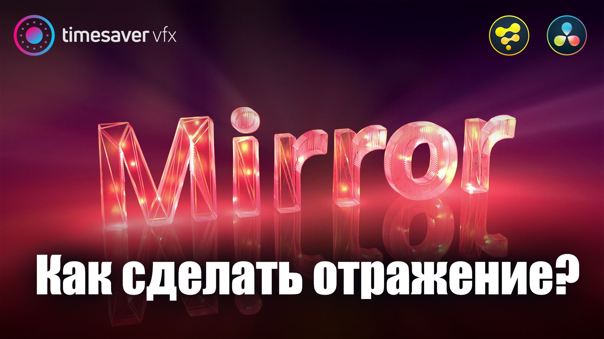 0047 Как сделать отражения в Davinci Resolve смотреть онлайн