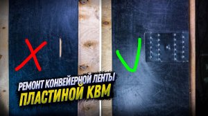 СРОЧНЫЙ РЕМОНТ КОНВЕЙЕРНОЙ ЛЕНТЫ ПЛАСТИНОЙ КВМ. КОНВЕЙЕРНОЕ ОБОРУДОВАНИЕ KOMTEX GROUP