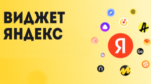 Виджет Яндекс