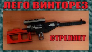 ЛЕГО ОРУЖИЕ | ВИНТОВКА ВСС ВИНТОРЕЗ | СТРЕЛЯЕТ | ПЕРЕЗАЛИВ