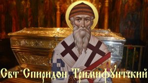 Акафист свт Спиридону Тримифунтскому, чудотворцу