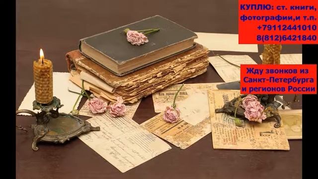 ПРОДАТЬ СТ.КНИГИ,ФОТОГРАФИИ,ОТКРЫТКИ И Т.П. смотреть онлайн