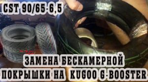 Замена бескамерной покрышки CST на  Kugoo G-Booster