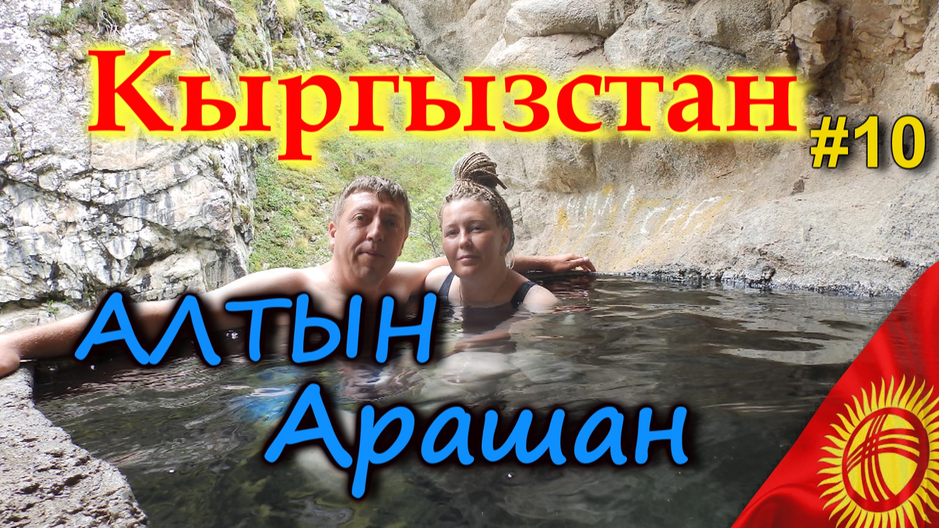 КЫРГЫЗСТАН АЛТЫН АРАШАН. Центр термальных источников Кыргызстана #10 смотреть онлайн
