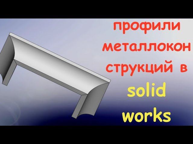создание своего профиля в металлокострукциях в солид воркс смотреть онлайн
