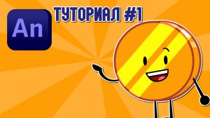 (Туториал)Как сделать ассет для объект шоу[Adobe animate] (Старый)