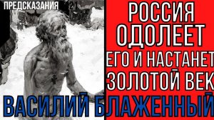 Предсказания 2021. Василий Блаженный. Россия Одолеет Его И Настанет Золотой Век.