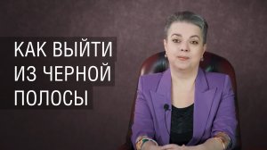 Как выйти из черной полосы
