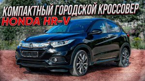 Honda HR-V 2020г. Компактный городской кроссовер. Псков.