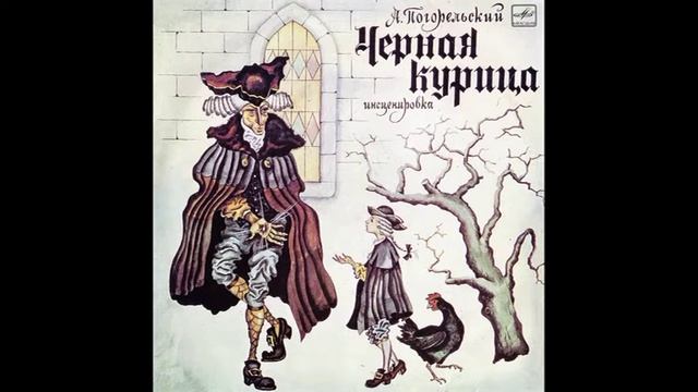 Чёрная курица. Сказка. А. Погорельский. М50-45007. 1983 смотреть онлайн