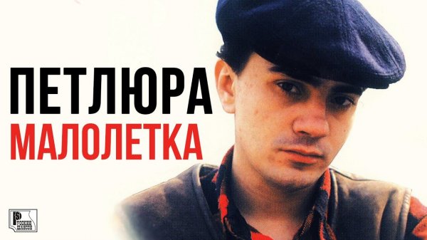 Петлюра - Малолетка (Альбом 1996) | Русский Шансон