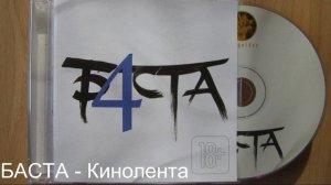 БАСТА   Кинолента