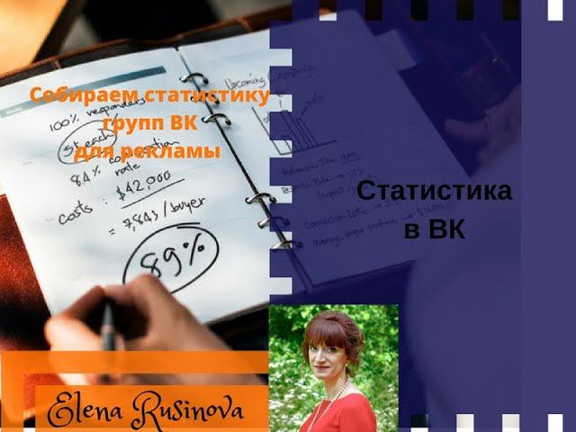 Как смотреть статистику групп Вк для рекламы. смотреть онлайн