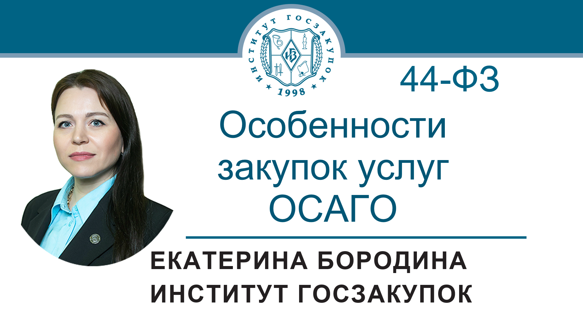Особенности закупок услуг ОСАГО по Закону № 44-ФЗ, 27.10.2022 смотреть онлайн
