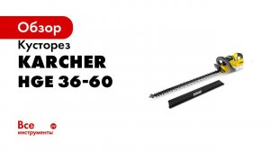 Аккумуляторный кусторез Karcher HGE 36 60 Battery