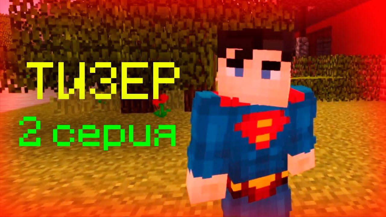 ТИЗЕР 2 СЕРИИ МАЙНКРАФТ СЕРИАЛА "МОРОЖЕНЩИК" смотреть онлайн