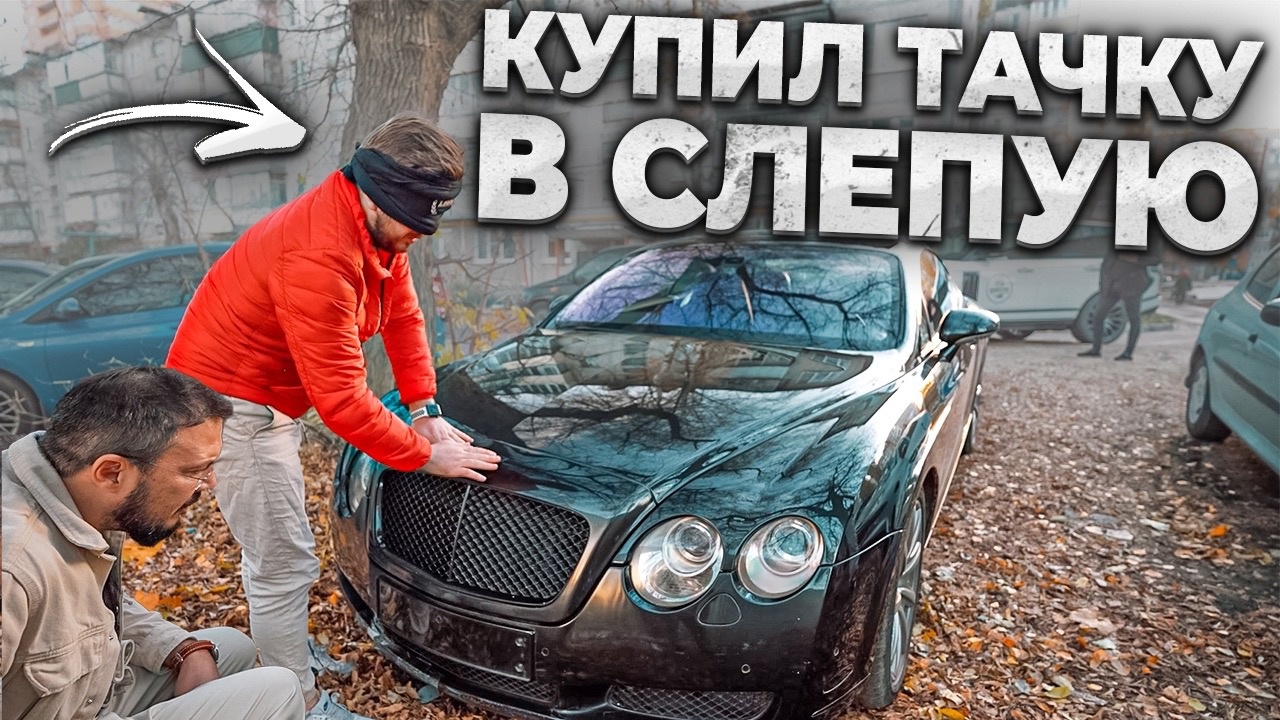 ВСЛЕПУЮ покупаем КРУТЫЕ АВТО ПО НИЗУ РЫНКА смотреть онлайн