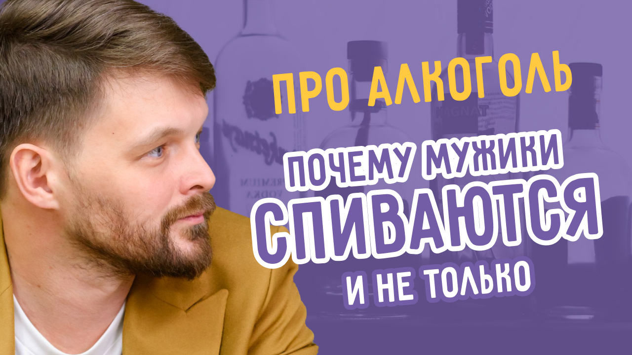 Про алкоголь. Почему мужики спиваются и не только.