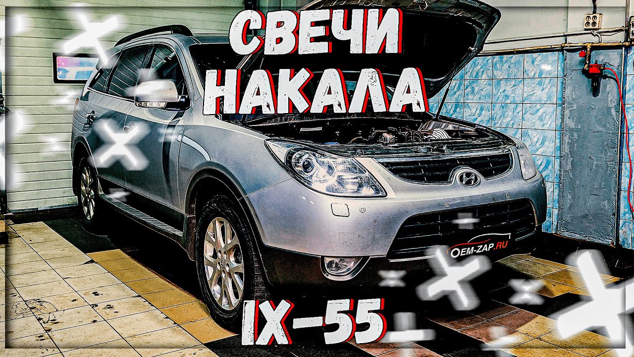 Hyundai ix 55 D6EA замена свечей накала смотреть онлайн