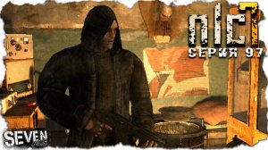 ЭТО БЫЛ НЛЦ, Я ВЫЖИВАЛ КАК МОГ  ► S.T.A.L.K.E.R. NLC 7.  Серия 97