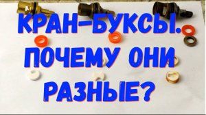 Кран-букса/Замена кран-буксы/ Три варианта "Букс"/Ужас/