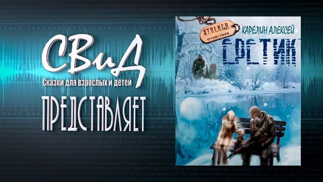[Часть 2/4] Еретик (Алексей Карелин) [S.T.A.L.K.E.R.] смотреть онлайн