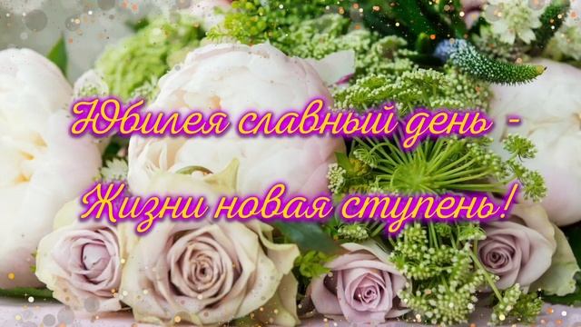 Поздравляю с ЮБИЛЕЕМ! Самое красивое Видео поздравление на ЮБИЛЕЙ! все праздники смотреть онлайн
